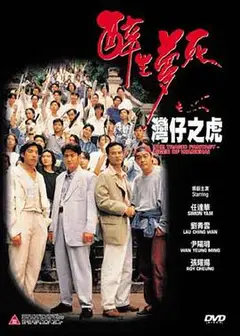 醉生梦死之湾仔之虎国语