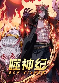 噬神纪 动态漫画
