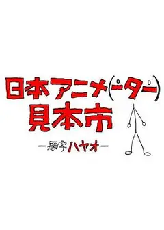 日本动画人博览会