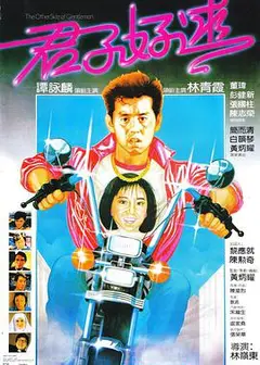 君子好逑（粤语版)