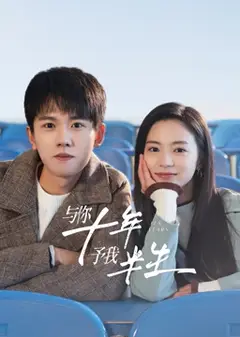 与你十年，予我半生