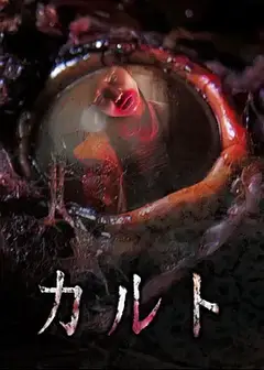 异教凶邻