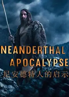 尼安德特人的启示