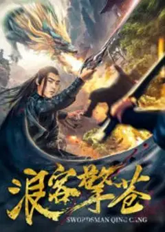 浪客擎苍