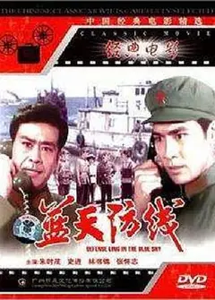 蓝天防线