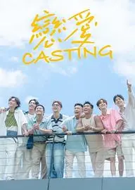 恋爱 Casting