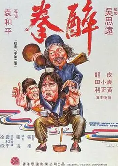 醉拳1978粤语