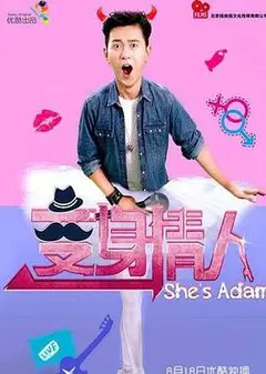 变身情人