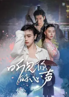 听见你的心声