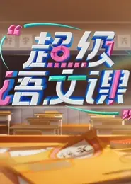 超级语文课第四季
