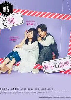 老师，你不知道吗？