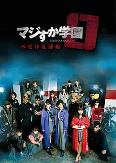 真假学园0木更津乱斗篇