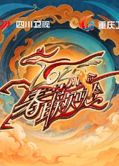 2026川渝春节联欢晚会