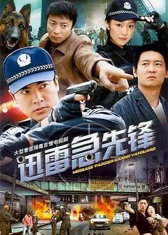 迅雷急先锋