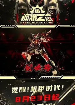 钢炽之芯