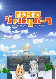 欢迎来到加帕里公园第一季