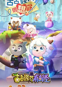 喜羊羊与灰太狼之古古怪界有古怪