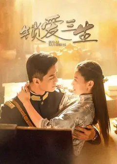 锁爱三生