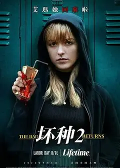 坏种2