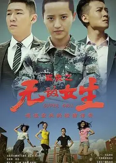 校园女大兵