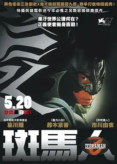 斑马人