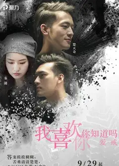 我喜欢你，你知道吗