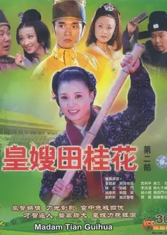 皇嫂田桂花2