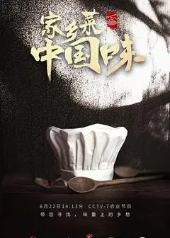 家乡菜 中国味