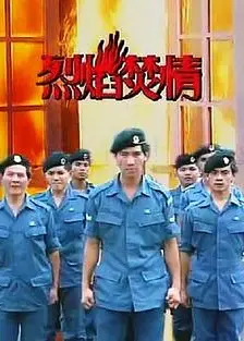 烈焰焚情
