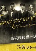 警视厅搜查一课9系第九季