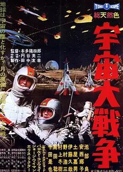 宇宙大战争