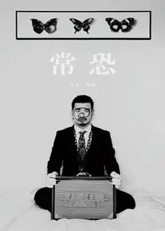 常恐