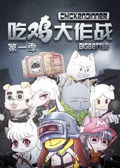 吃鸡大作战第一季