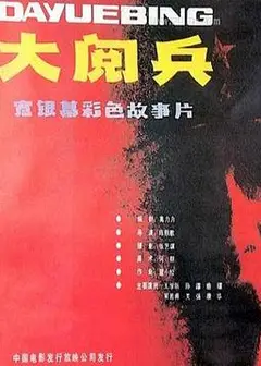 大阅兵