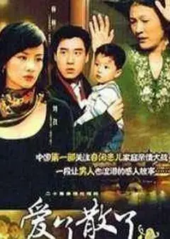 爱了散了2