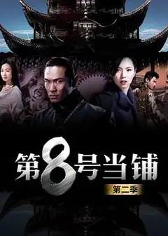 第8号当铺第二季