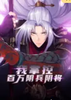 我掌控百万阴兵阴将