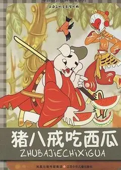 猪八戒吃西瓜