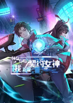 神级御物：我无限契约女神