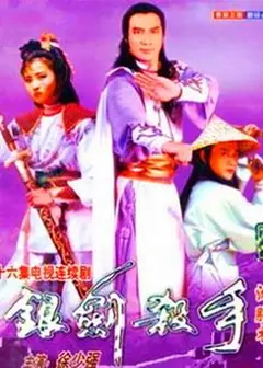 银剑杀手沈胜衣国语