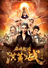 麻将街娃洪荒之战