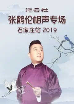德云社张鹤伦相声专场石家庄站2019