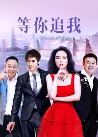 等你追我