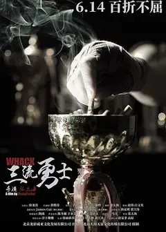 三流勇士