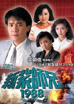 新扎师兄1988国语