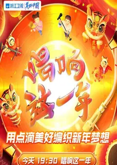 唱响这一年·浙江卫视虎年新春美好夜2022