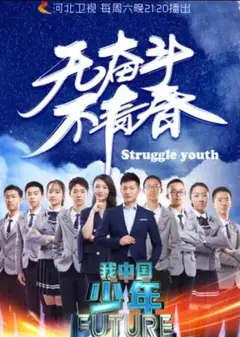 我中国少年第二季