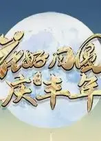 2023年广东卫视中秋晚会