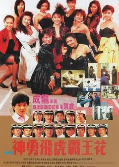 神勇飞虎霸王花