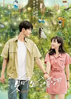 夏日不宜入爱河
